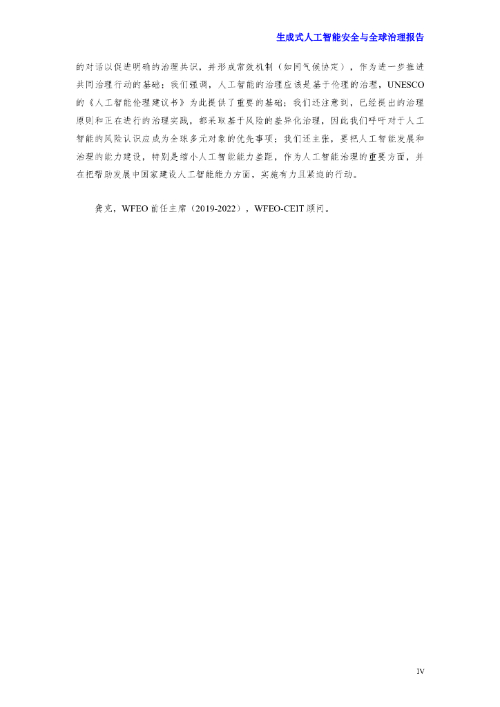 世界工程组织联合会：2024生成式人工智能安全与全球治理报告_第8页