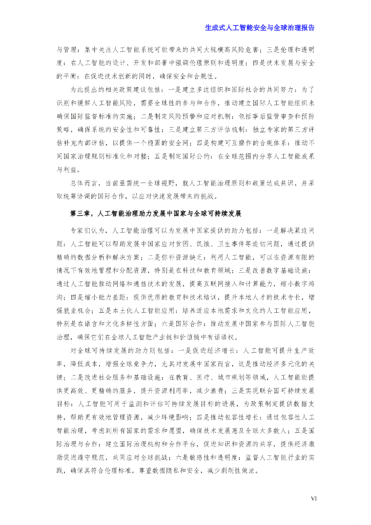 世界工程组织联合会：2024生成式人工智能安全与全球治理报告_第10页