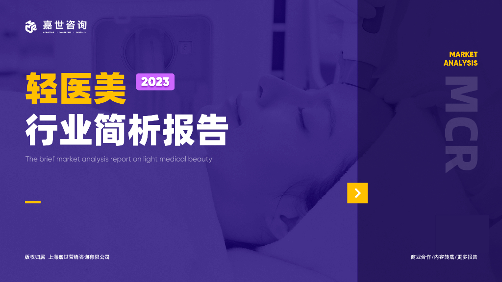 嘉世咨询：2023轻医美行业简析报告