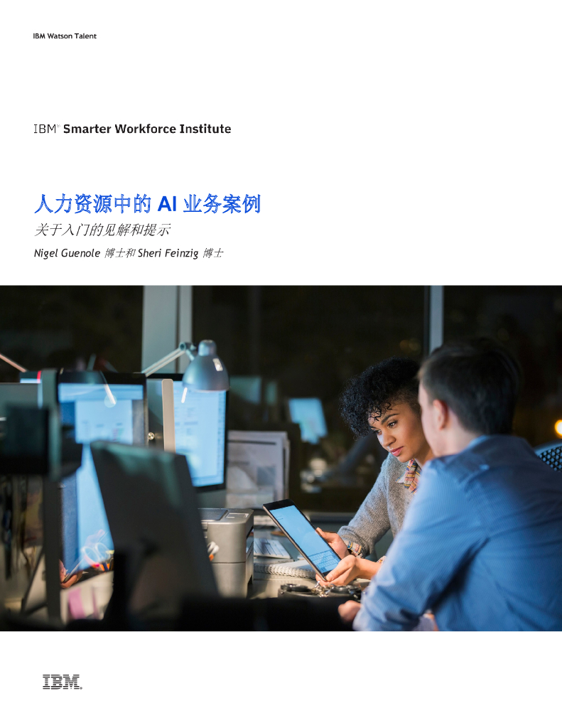 IBM：人力资源中的AI业务案例