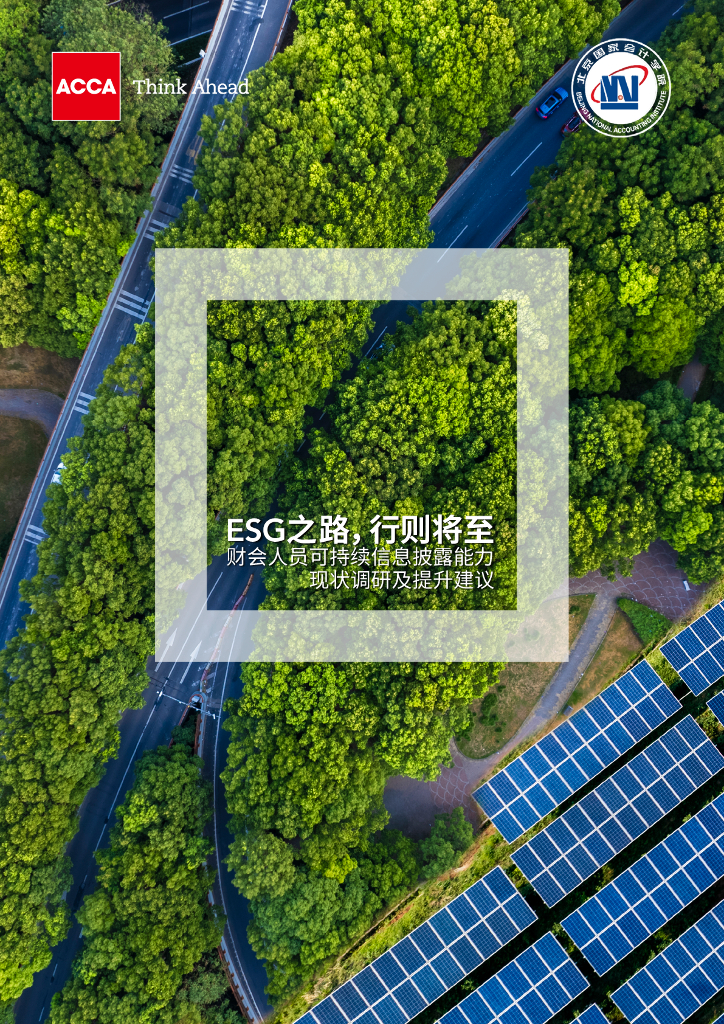 ACCA：ESG之路，行则将至：财会人员可持续信息披露能力现状调研及提升建议 
