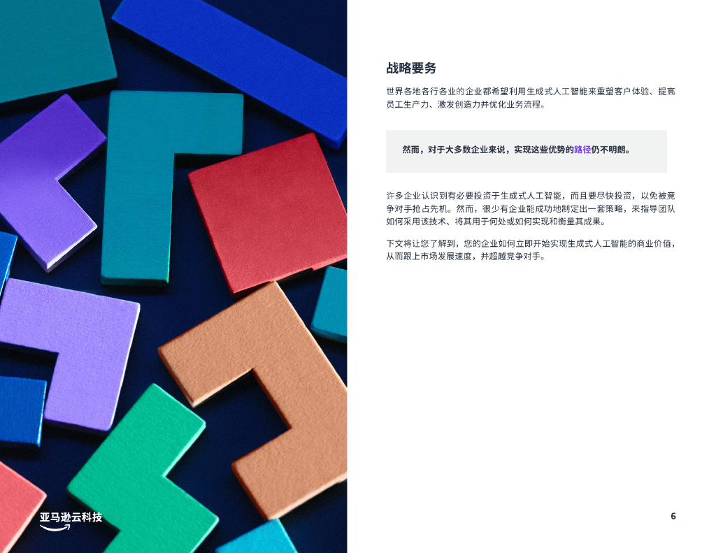 亚马逊云科技：充分发挥生成式人工智能的潜力2023_第6页