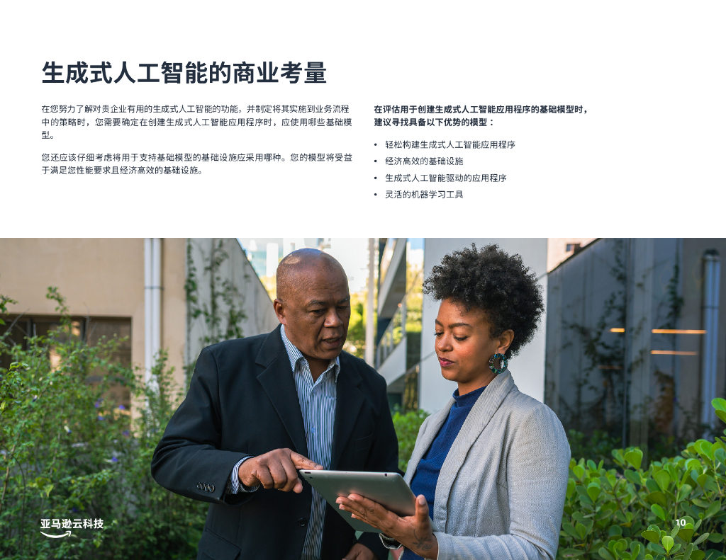 亚马逊云科技：充分发挥生成式人工智能的潜力2023_第10页