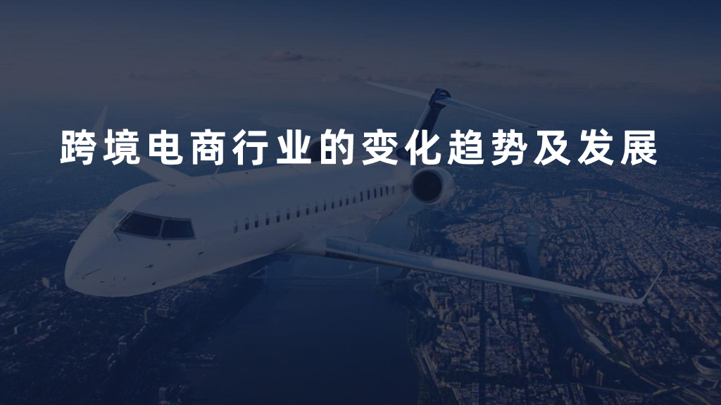 跨境电商行业的变化趋势及发展报告