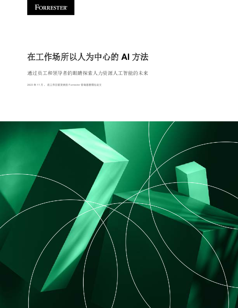Forrester：2023在工作场所以人为中心的AI方法报告