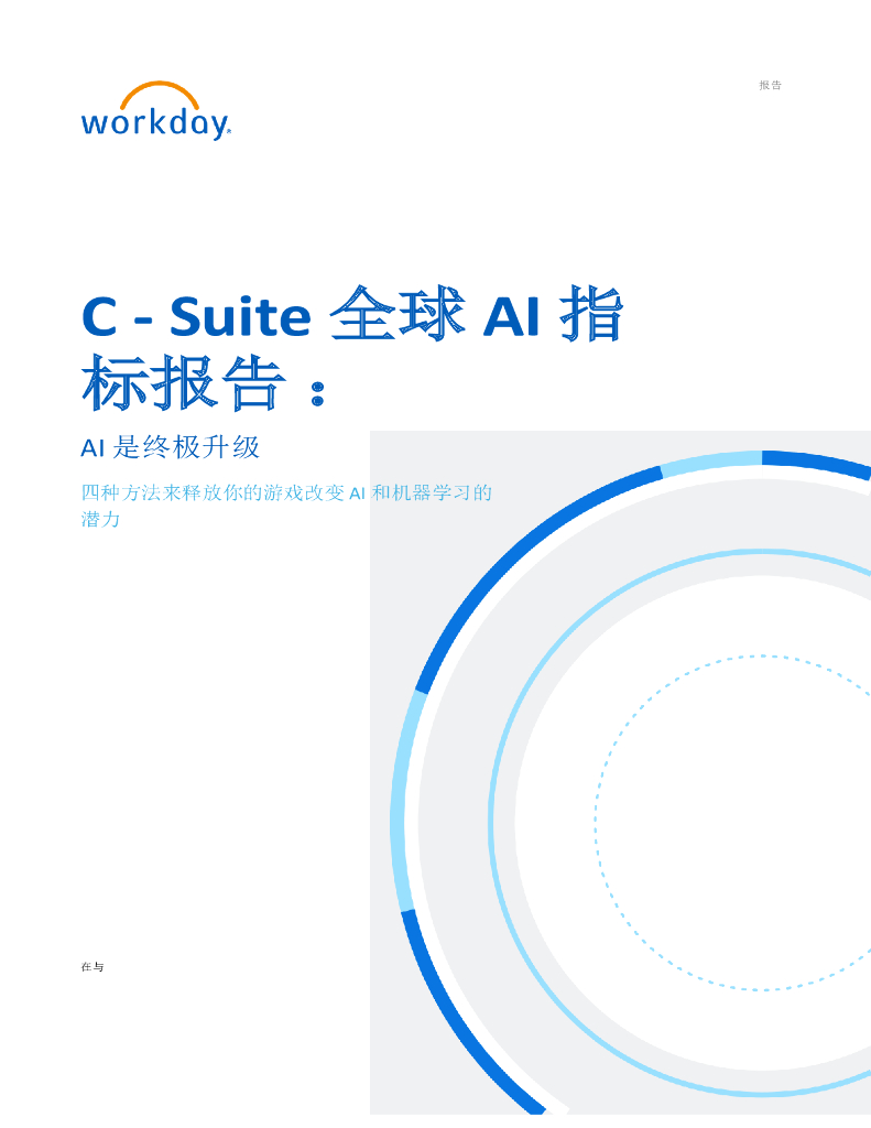 Workday：C-Suite全球AI指标报告：AI是终极升级，四种方法来释放你的<em>游戏</em>改变AI和机器学习的潜力