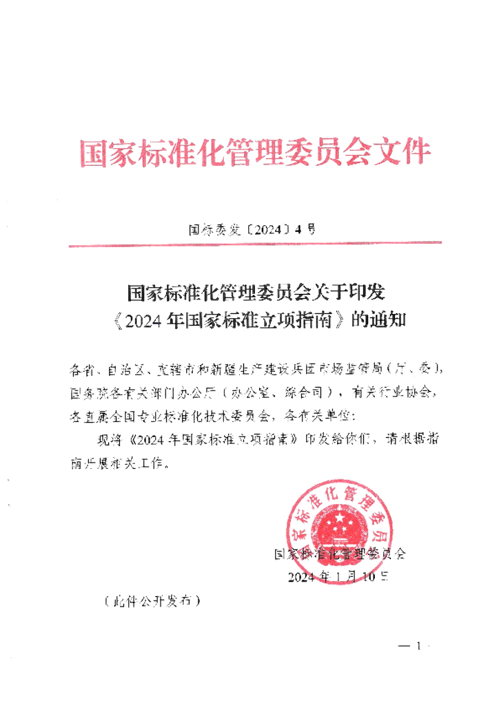 国家标准委：2024年国家标准立项指南