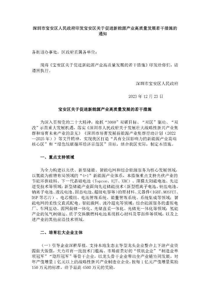 深圳宝安区：宝安区关于促进新能源产业高质量发展的若干措施