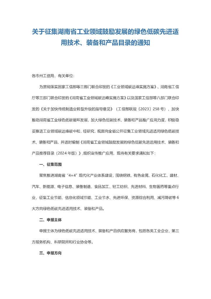湖南工信厅：关于征集湖南省工业领域鼓励发展的绿色低碳先进适用技术、装备和产品目录的通知