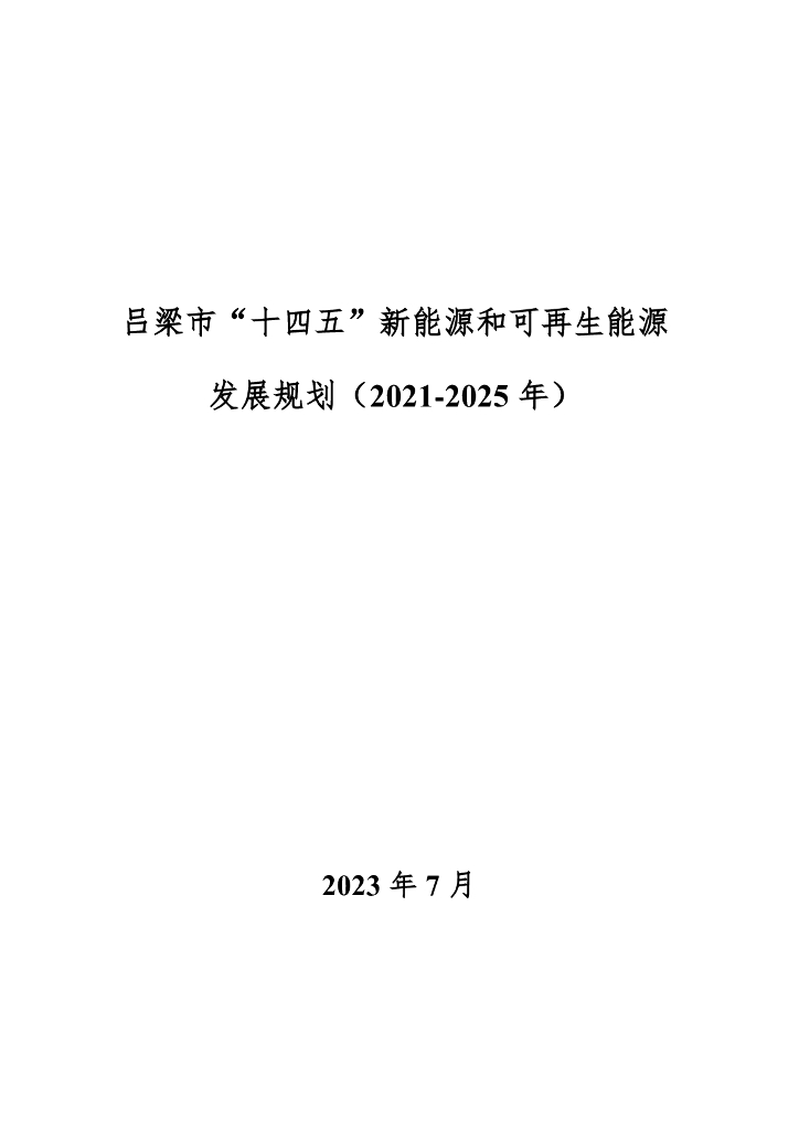 山西吕梁市：吕梁市“十四五”新能源和可再生能源发展规划（2021-2025年）