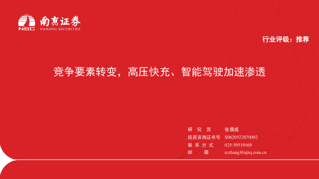 南京证券：汽车：竞争要素转变，高压快充、智能驾驶加速渗透