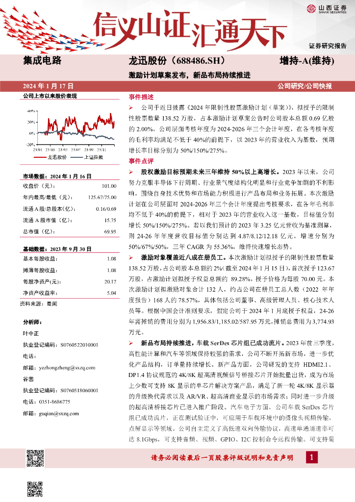 山西证券：龙迅股份（688486）-激励计划草案发布，新品布局持续推进