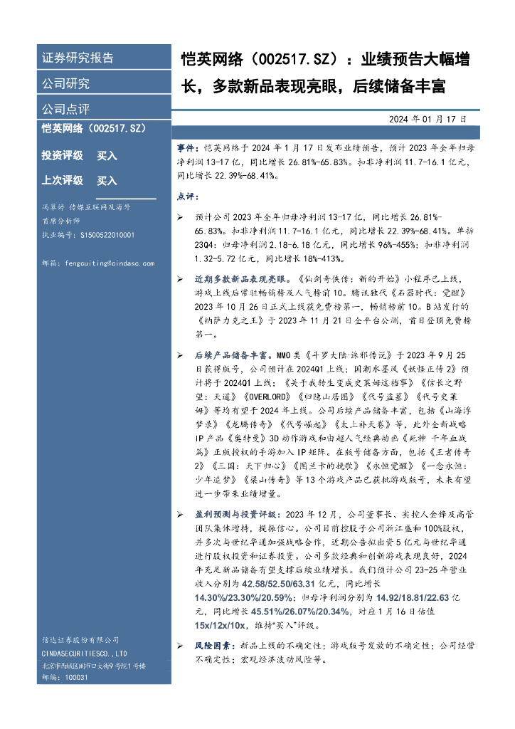 信达证券：恺英网络（002517）-业绩预告大幅增长，多款新品表现亮眼，后续储备丰富