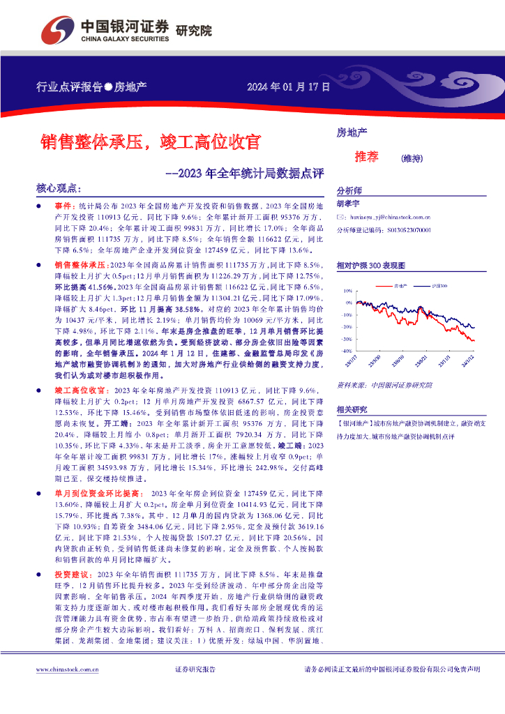中国银河：房地产：2023年全年统计局数据点评：销售整体承压，竣工高位收官