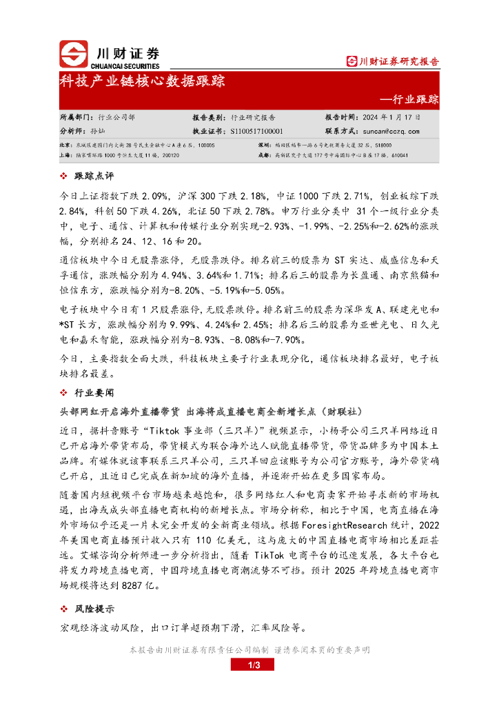 川财证券：行业跟踪：科技产业链核心数据跟踪