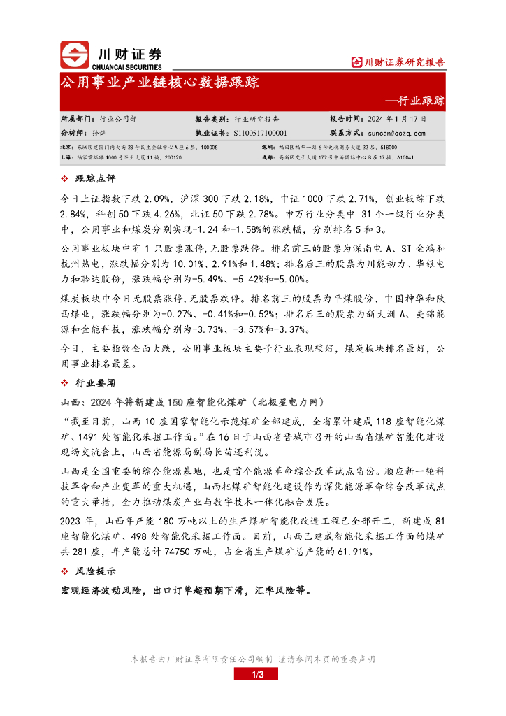 川财证券：行业跟踪：公用事业产业链核心数据跟踪