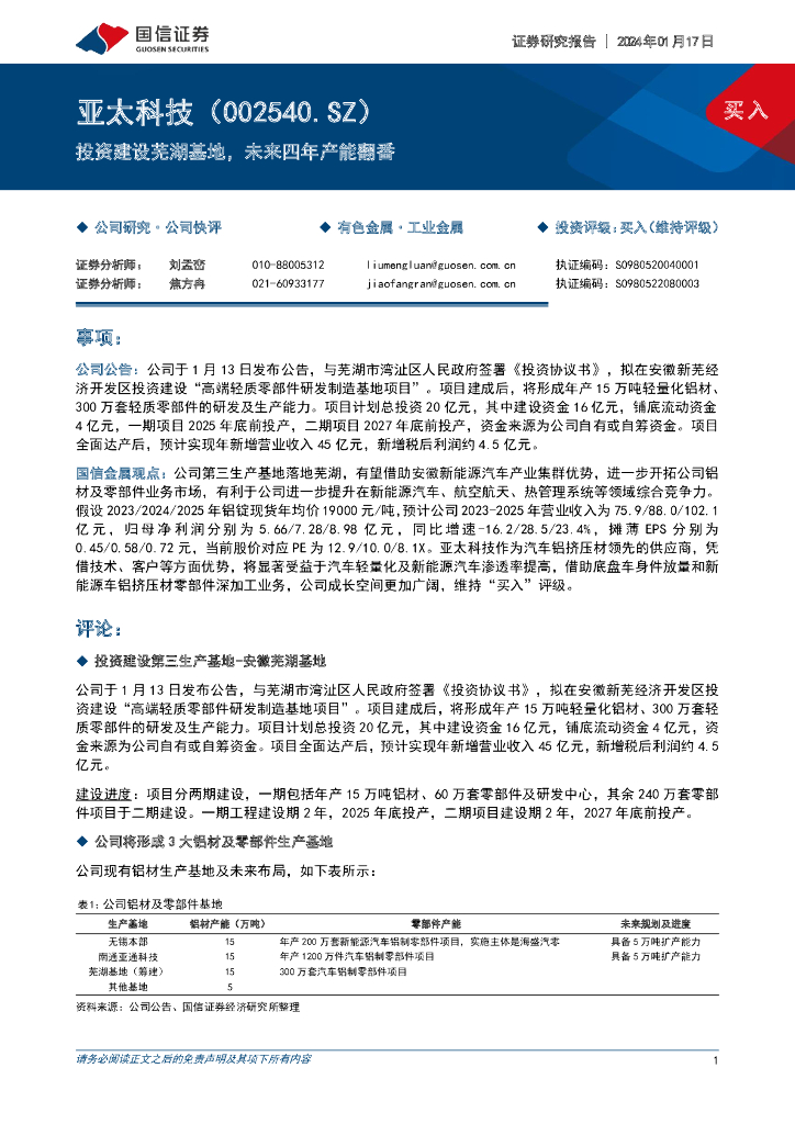 国信证券：亚太科技（002540）-投资建设芜湖基地，未来四年产能翻番