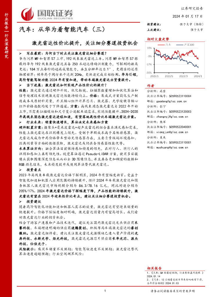 国联证券：汽车：从华为看智能汽车（三）：激光雷达性价比提升，关注细分赛道投资机会