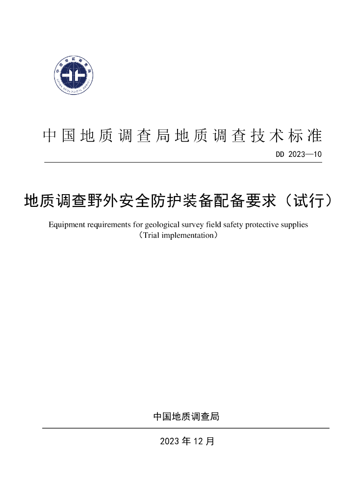 DD 2023-10 地质调查野外安全防护装备配备要求（试行）