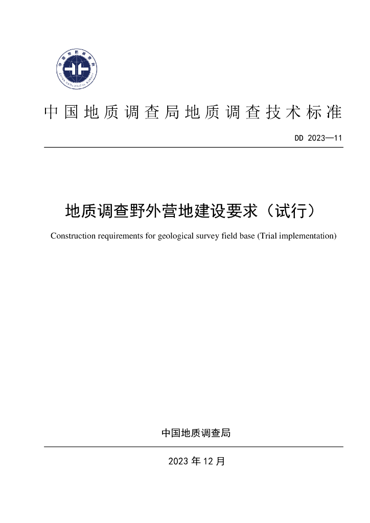 DD 2023-11 地质调查野外营地建设要求（试行）