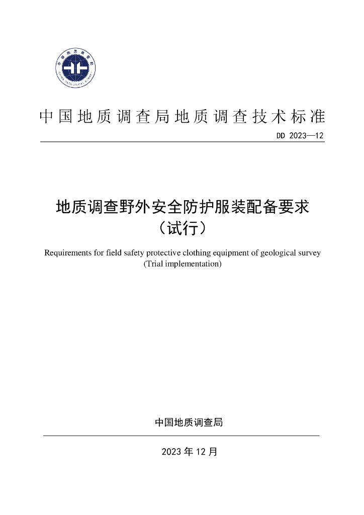 DD 2023-12 地质调查野外安全防护服装配备要求（试行）