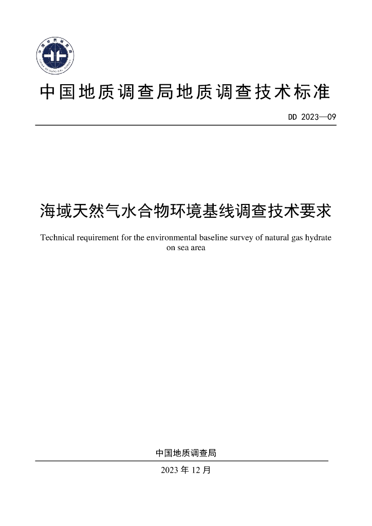 DD 2023-09 海域天然气水合物环境基线调查技术要求