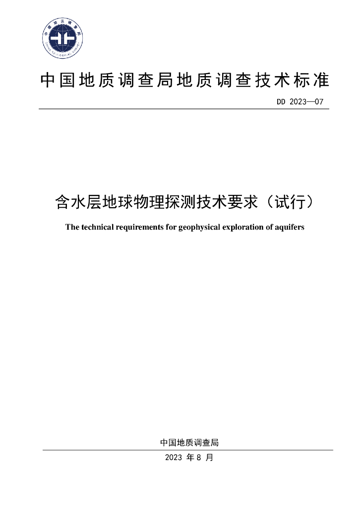 DD 2023-07 含水层地球物理探测技术要求（试行）