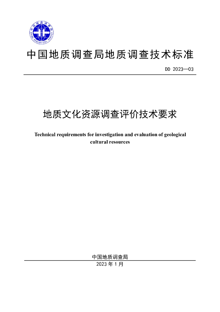 DD 2023-03 地质文化资源调查评价技术要求