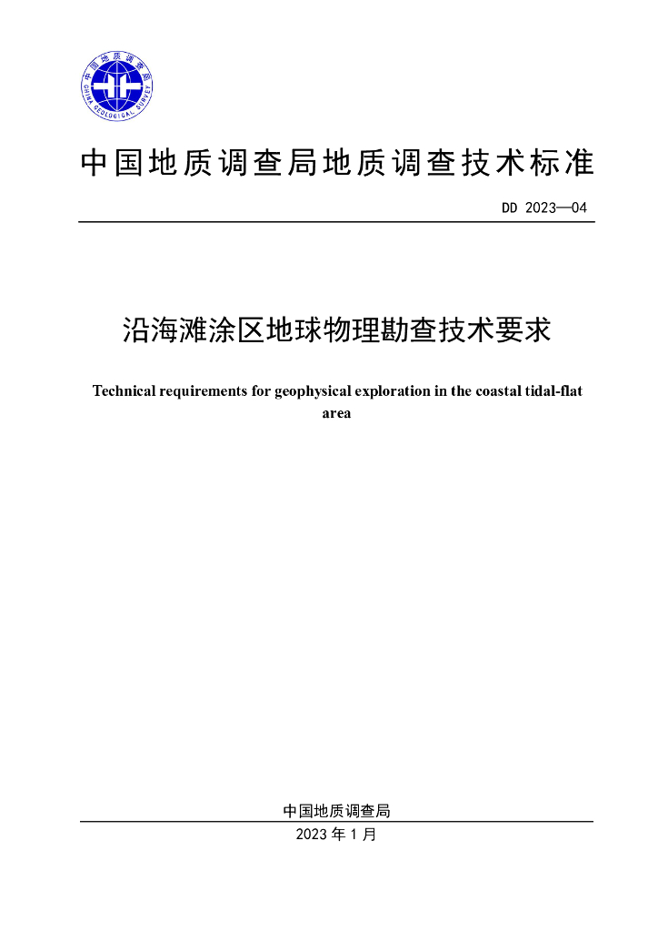DD 2023-04 沿海滩涂区地球物理勘查技术要求