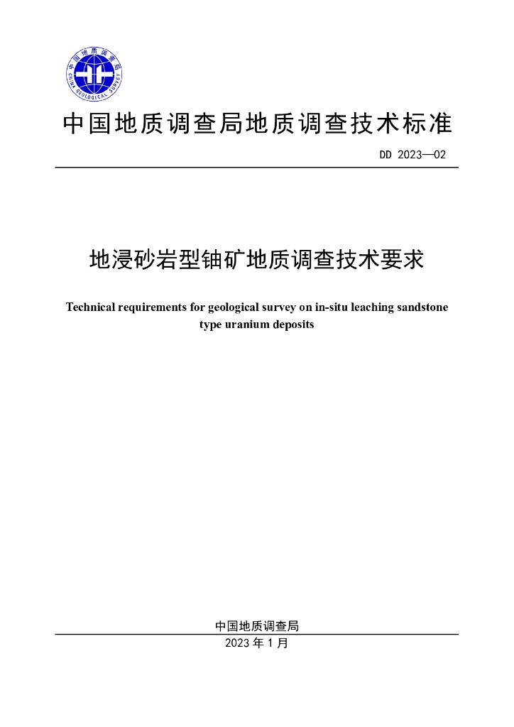 DD 2023-02 地浸砂岩型铀矿地质调查技术要求