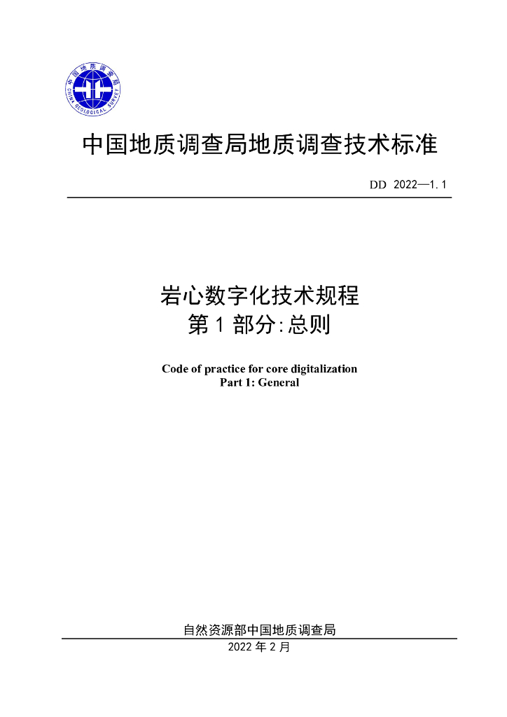 DD 2022-1.1 岩心数字化技术规程 第1部分：总则