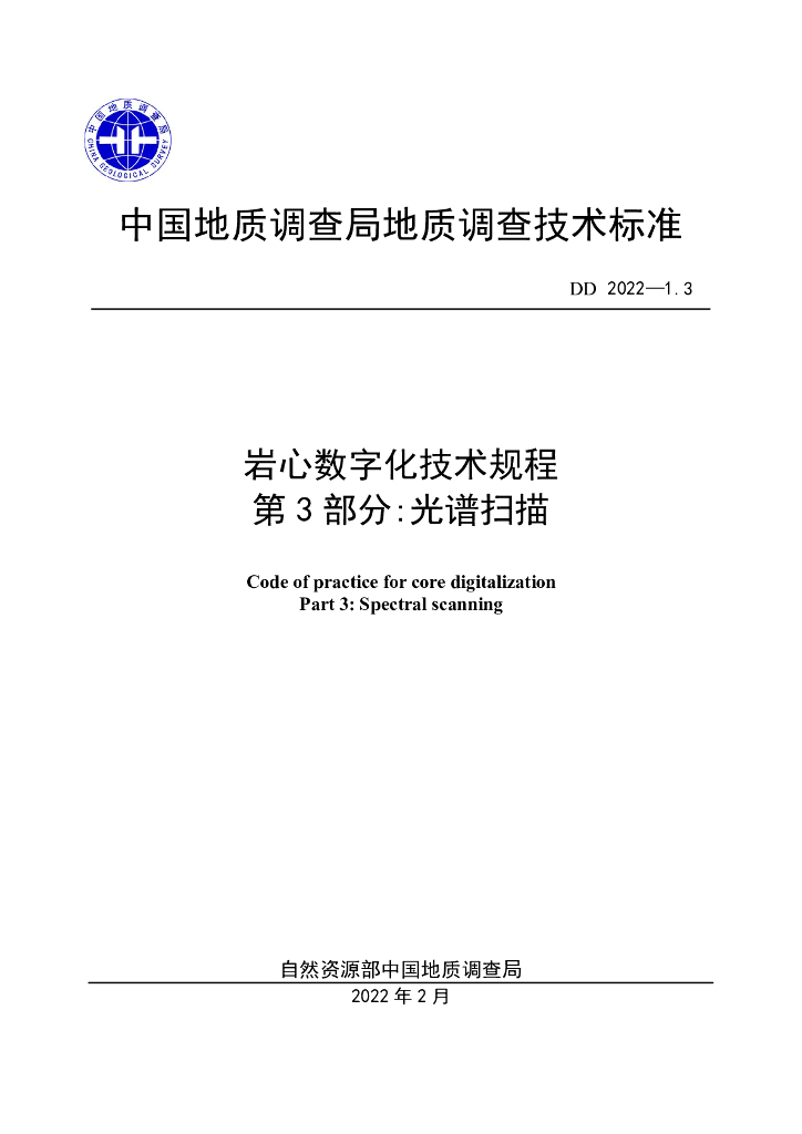 DD 2022-1.3 岩心数字化技术规程 第3部分：光谱扫描