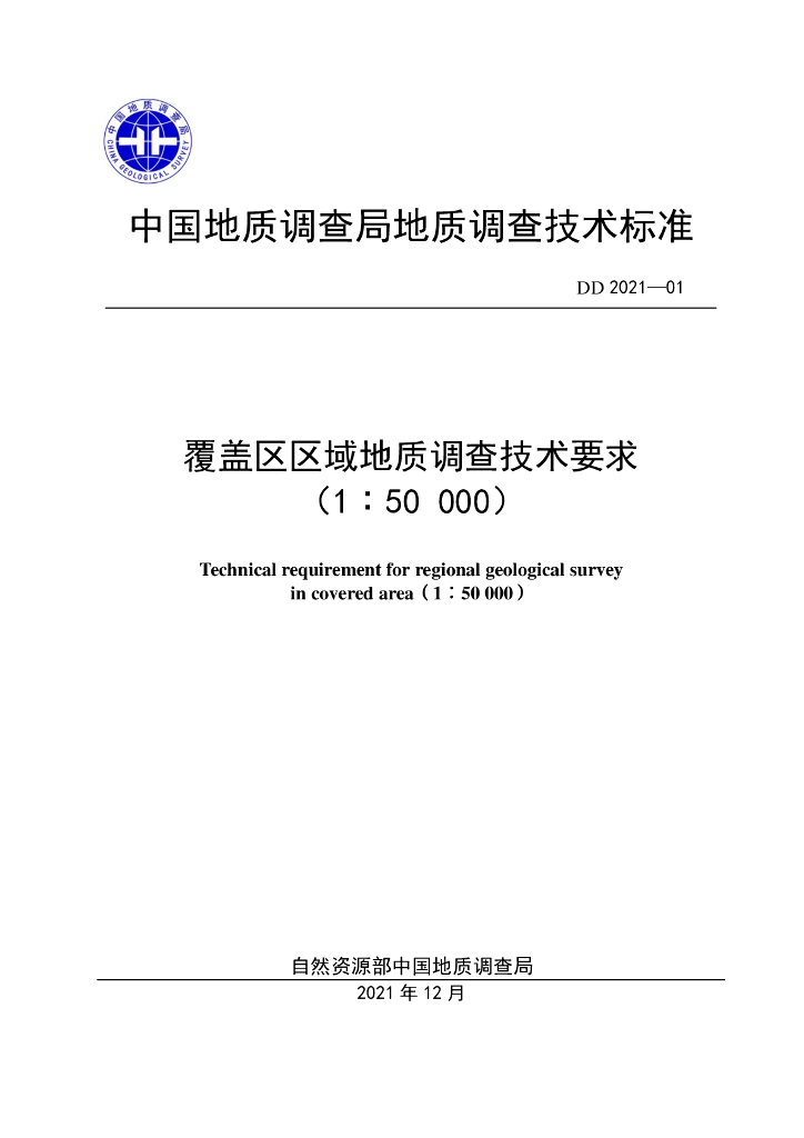 DD 2021-01 覆盖区区域地质调查技术要求（1∶50 000）