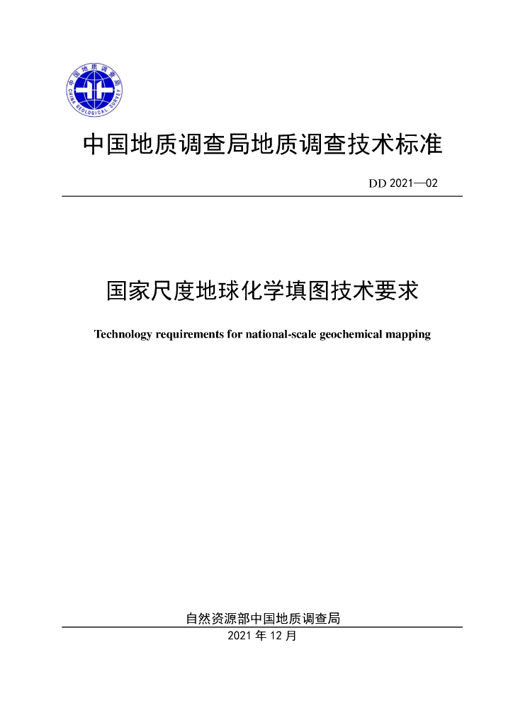 DD 2021-02 国家尺度地球化学填图国际技术要求