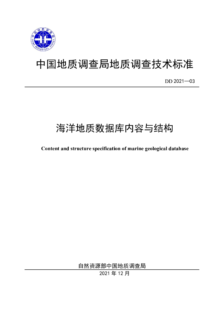 DD 2021-03 海洋地质数据库内容与结构