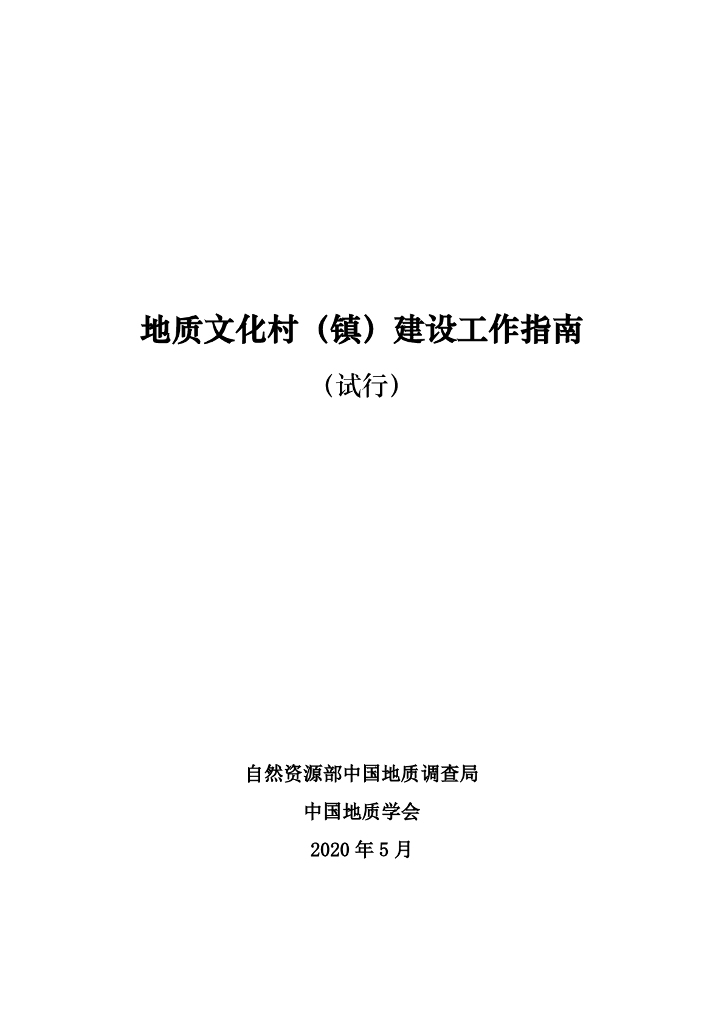 中国地质调查局&中国地质学会：地质文化村（镇）建设工作指南