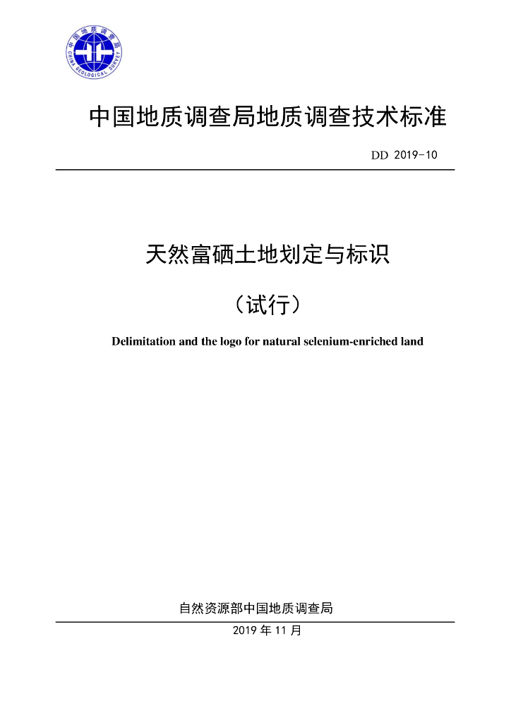 DD 2019-10 天然富硒土地划定与标识（试行）