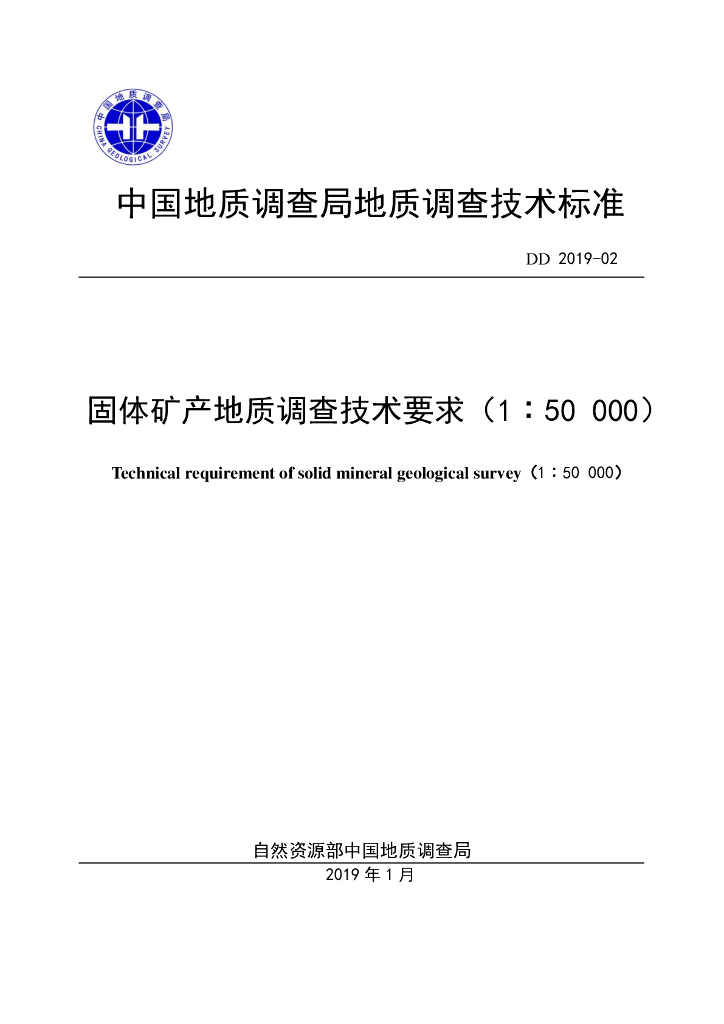 DD 2019-02 固体矿产地质调查技术要求（1∶50 000）