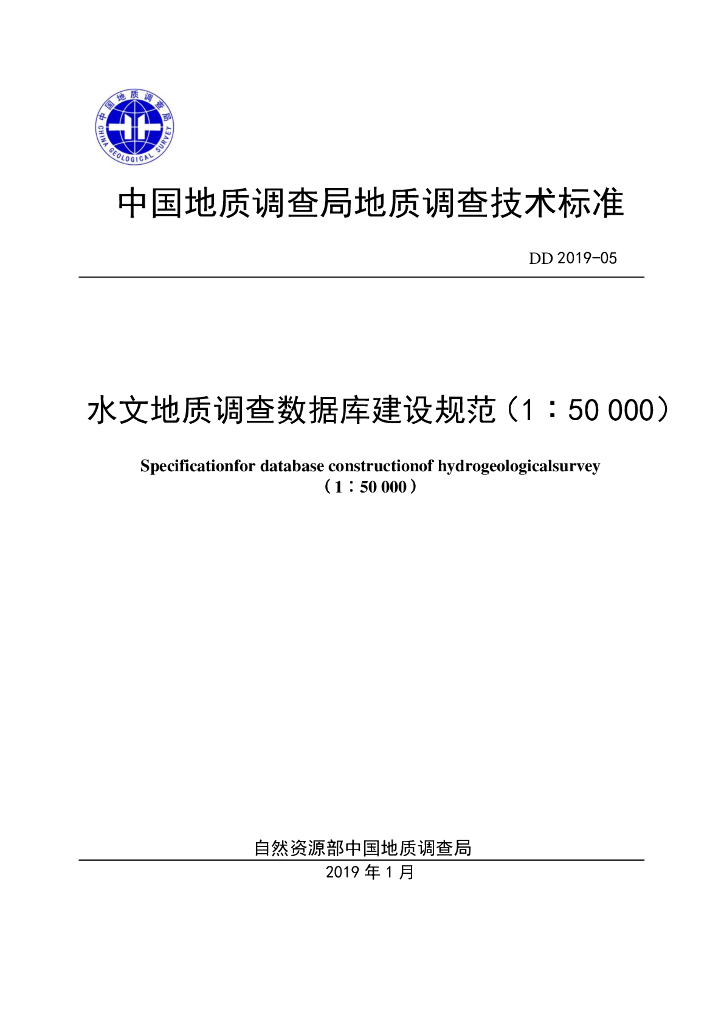 DD 2019-05 水文地质调查数据库建设规范（1：50 000）