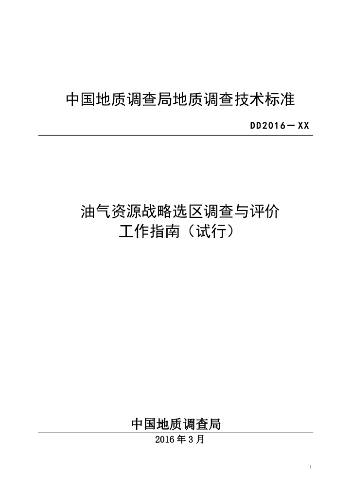 中国地质调查局：油气资源战略选区调查与评价工作指南（试行）