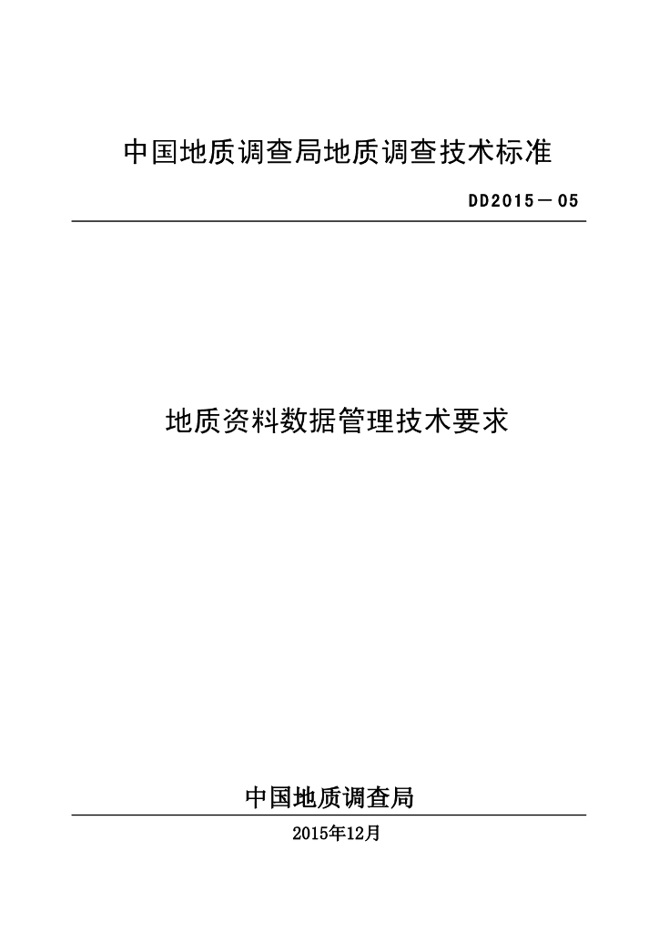 DD 2015-05 地质资料数据管理技术要求