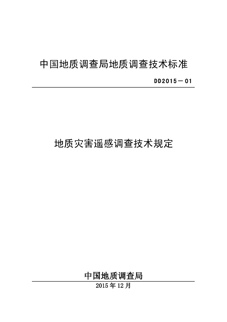 DD 2015-01 地质灾害遥感调查技术规定