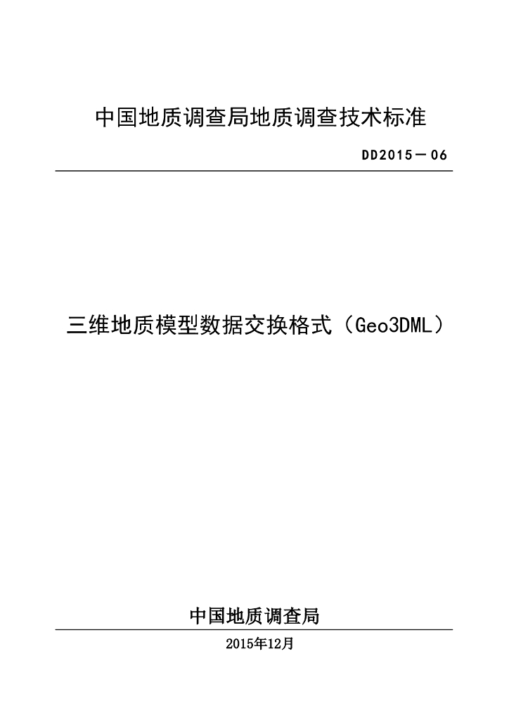 DD 2015-06 三维地质模型数据交换格式（Geo3DML）