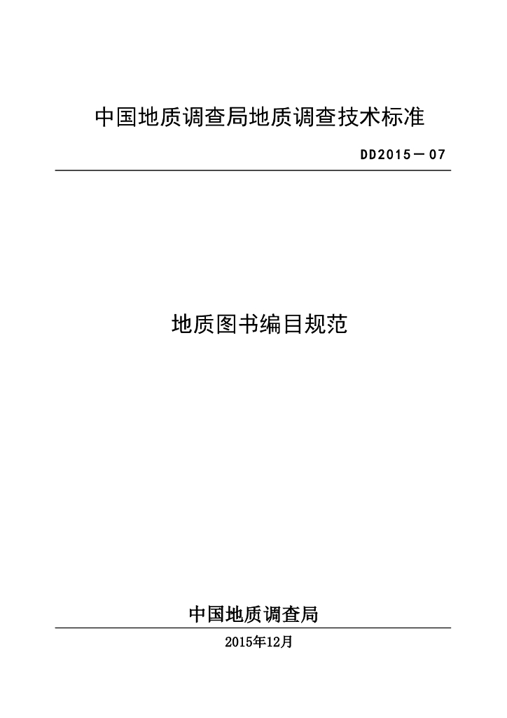 DD 2015-07 地质图书编目规范
