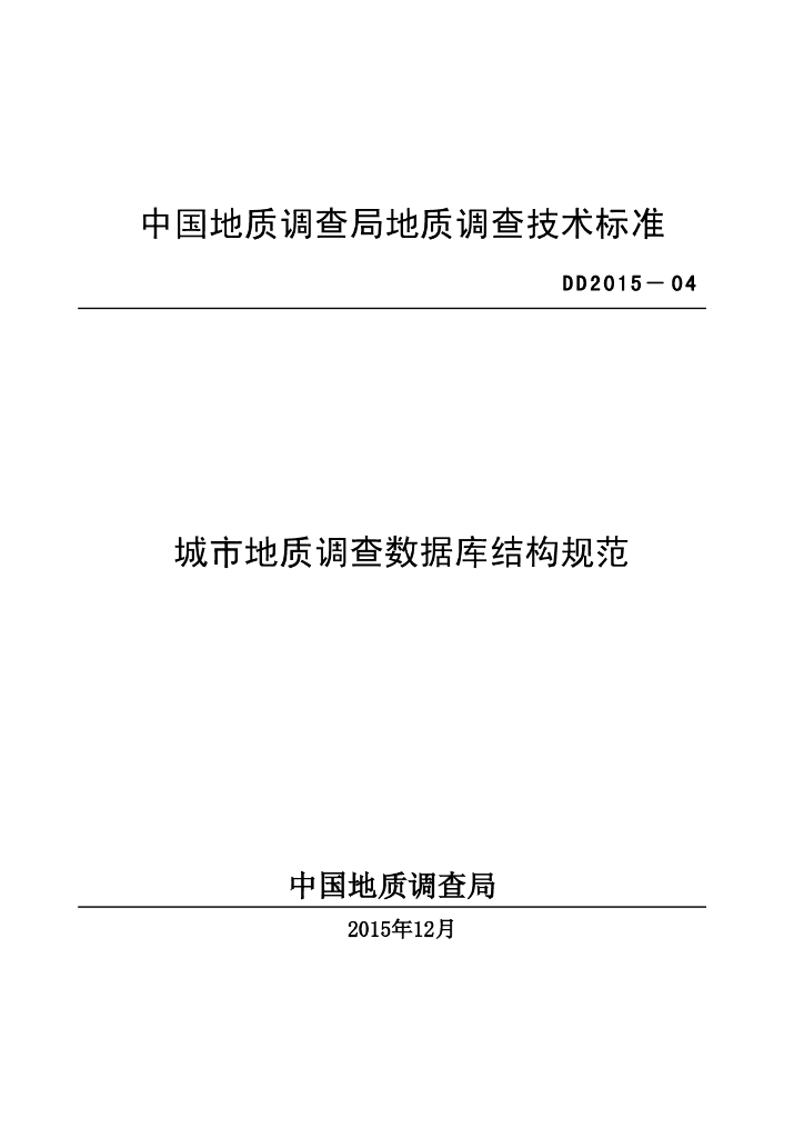 DD 2015-04 城市地质调查数据库结构规范