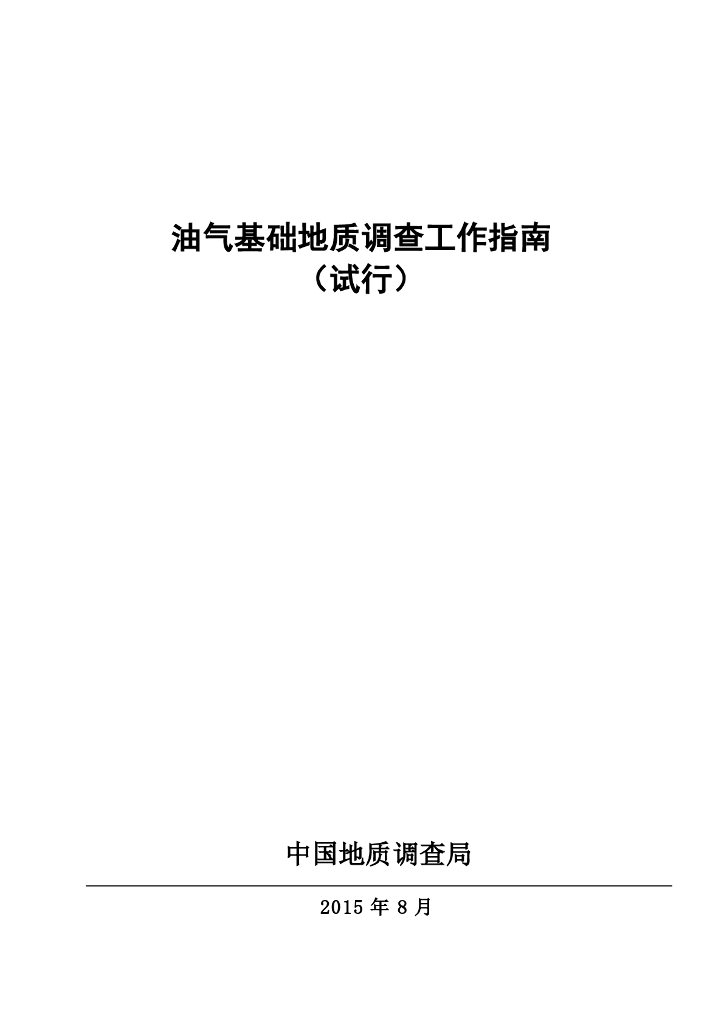 中国地质调查局：油气基础地质调查工作指南（试行）