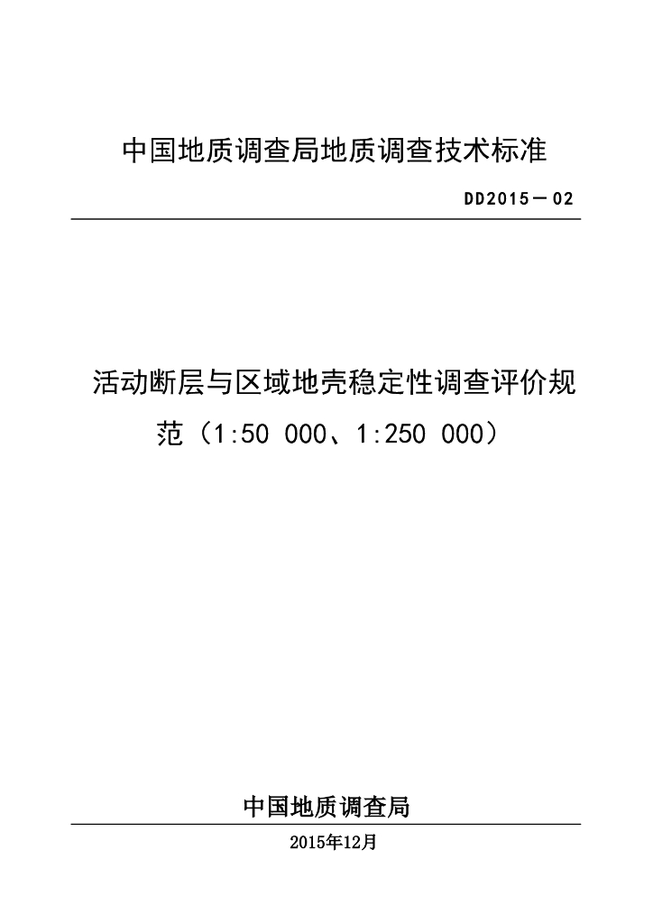 DD 2015-02 活动断层与区域地壳稳定性调查评价规范（1∶50000、1∶250000）