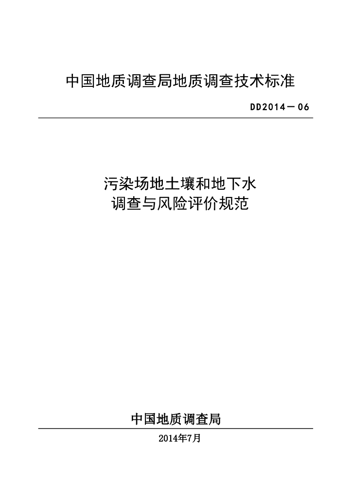 DD 2014-06 污染场地土壤和地下水调查与风险评价规范
