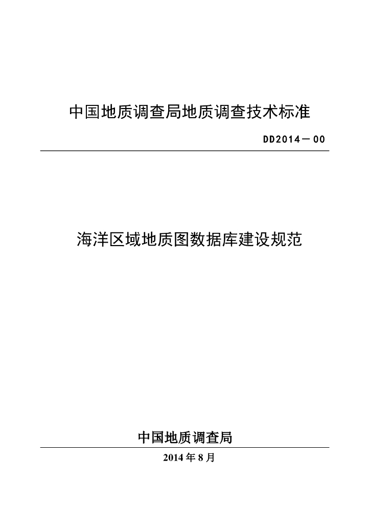 DD 2014-02 海洋区域地质图数据库建设规范