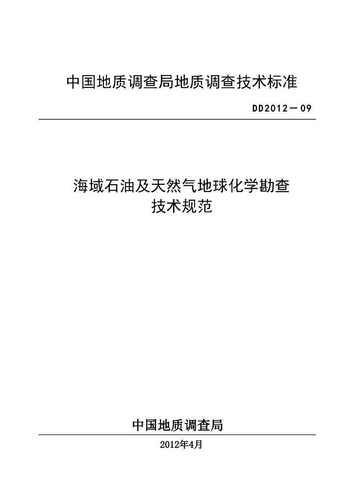 DD 2012-09 海域石油天然气地球化学勘查技术规范